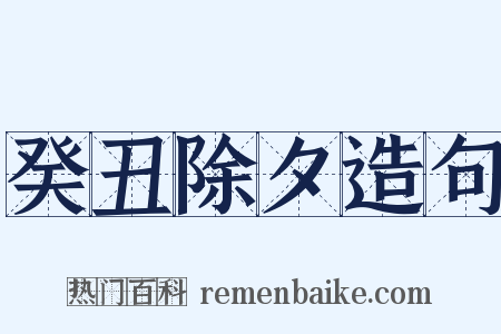 癸丑除夕造句是什么意思的图片